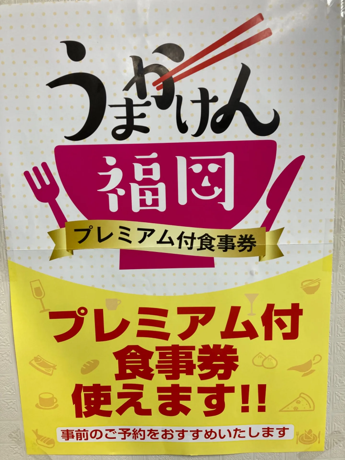 うまかけん福岡　プレミアム食事券使えます‼️